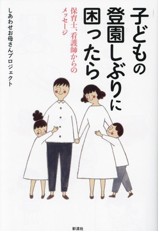 子どもの登園しぶりに困ったら　保育士、看護師からのメッセージ　