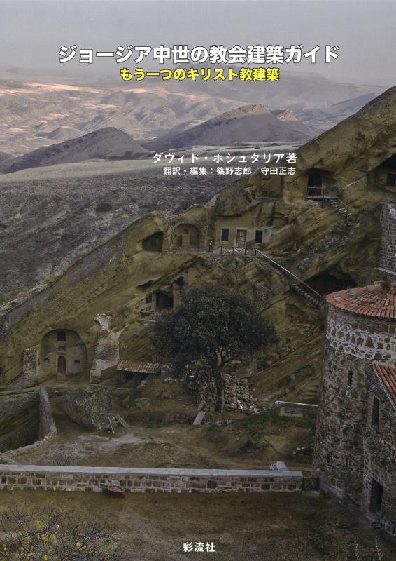 ジョージア中世の教会建築ガイド　もう一つのキリスト教建築　