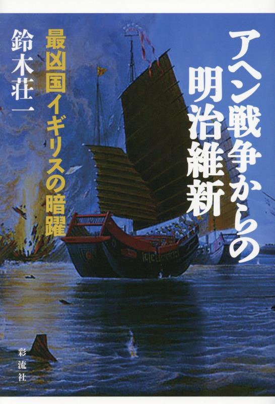 アヘン戦争からの明治維新　最凶国イギリスの暗躍　