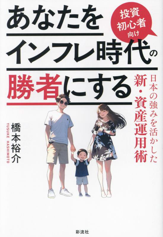 あなたをインフレ時代の勝者にする　投資初心者向け　