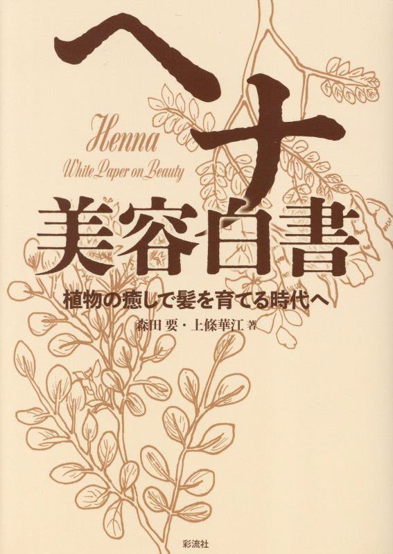 ヘナ美容白書　植物の癒しで髪を育てる時代へ　