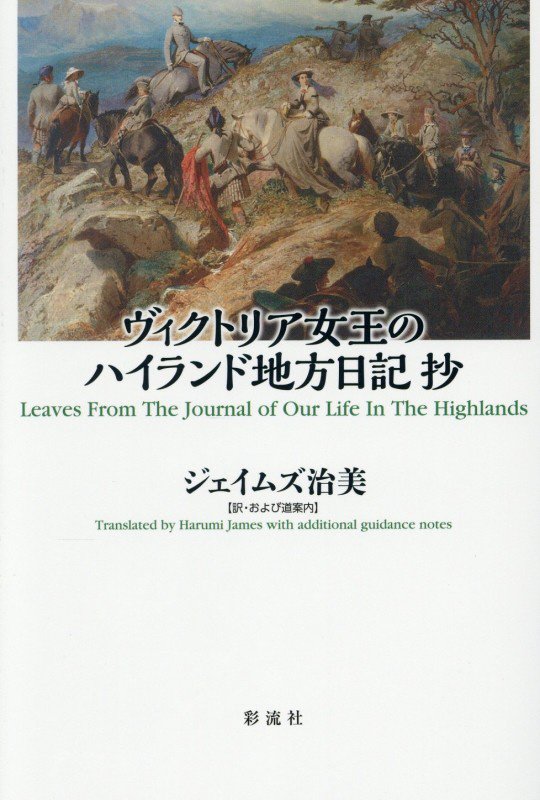 ヴィクトリア女王のハイランド地方日記抄　