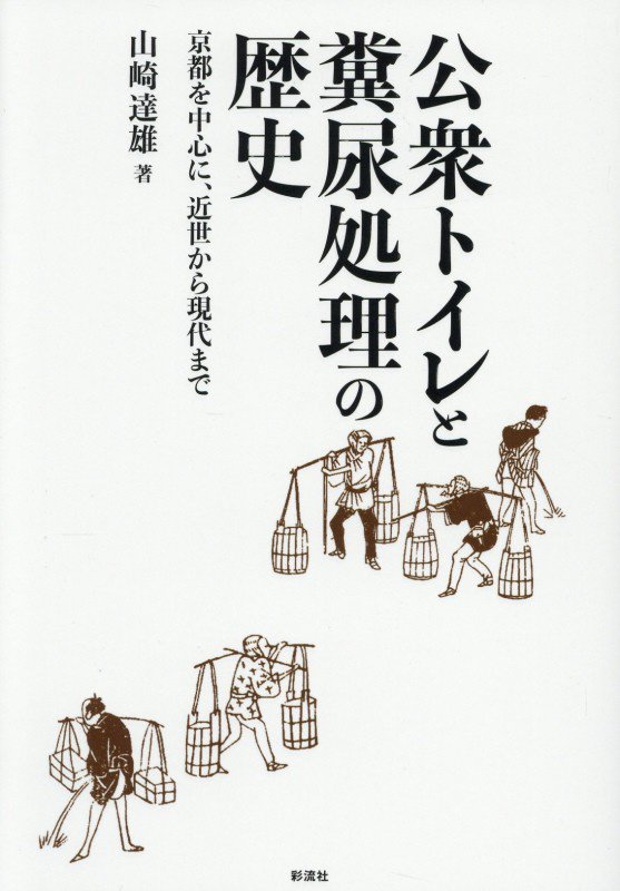 公衆トイレと糞尿処理の歴史　京都を中心に、近世から現代まで　