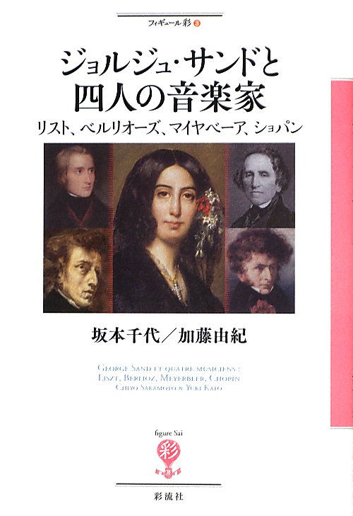 ジョルジュ・サンドと四人の音楽家　リスト、ベルリオーズ、マイヤベーア、ショパン　　（フィギュール彩）