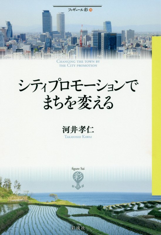 シティプロモーションでまちを変える　　（フィギュール彩）