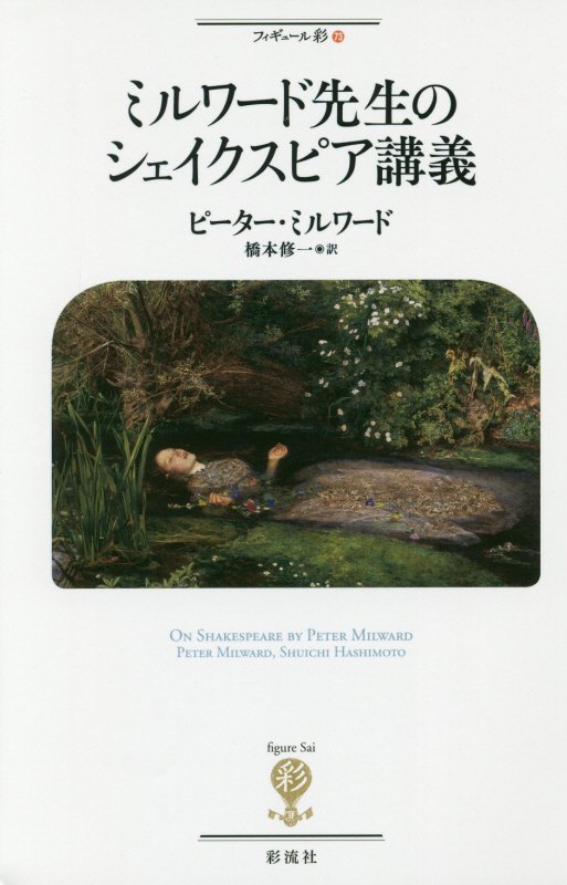 ミルワード先生のシェイクスピア講義　　（フィギュール彩）