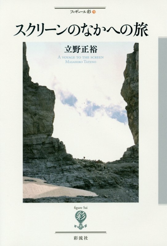 スクリーンのなかへの旅　　（フィギュール彩）