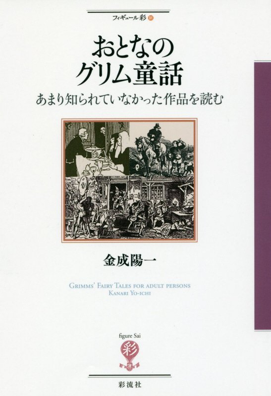 おとなのグリム童話　あまり知られていなかった作品を読む　　（フィギュール彩）