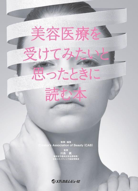美容医療を受けてみたいと思ったときに読む本　
