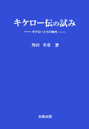 キケロー伝の試み　キケローとその時代　