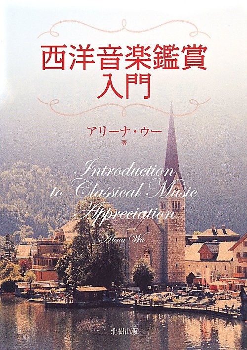 西洋音楽鑑賞入門　