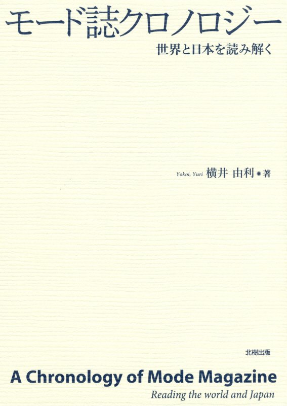 モード誌クロノロジー　世界と日本を読み解く　