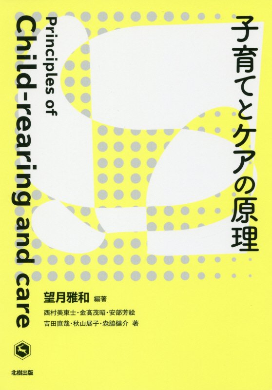 子育てとケアの原理　