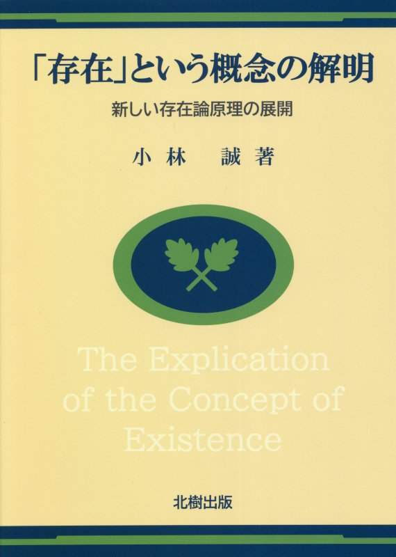 「存在」という概念の解明　新しい存在論原理の展開　