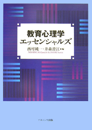 教育心理学エッセンシャルズ　