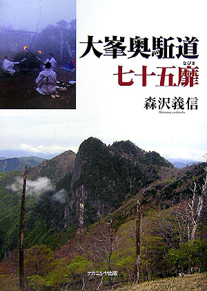 大峯奥駈道七十五靡　