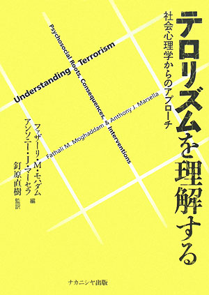 テロリズムを理解する　社会心理学からのアプローチ　