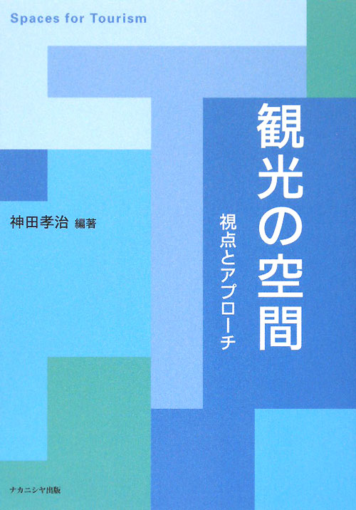 観光の空間　視点とアプローチ　