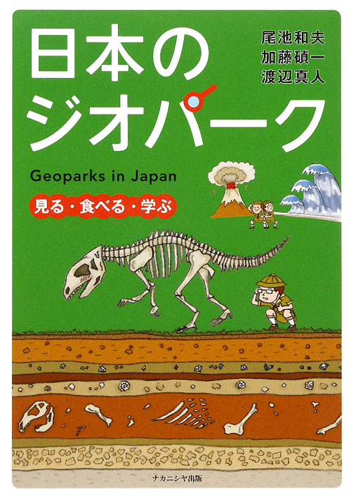 日本のジオパーク　見る・食べる・学ぶ　
