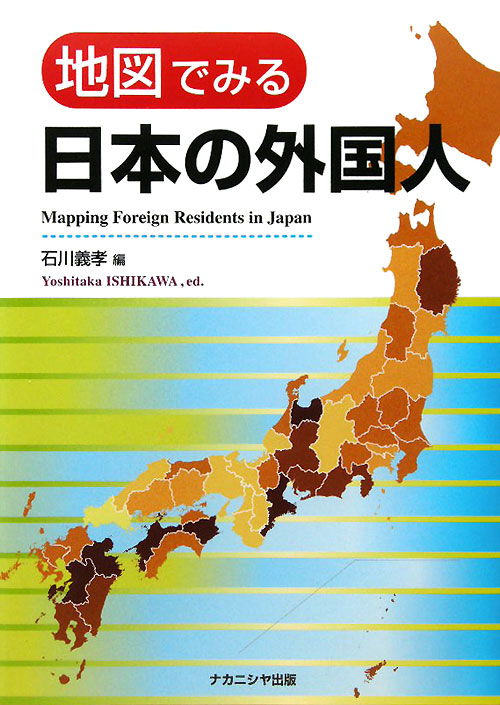 地図でみる日本の外国人　