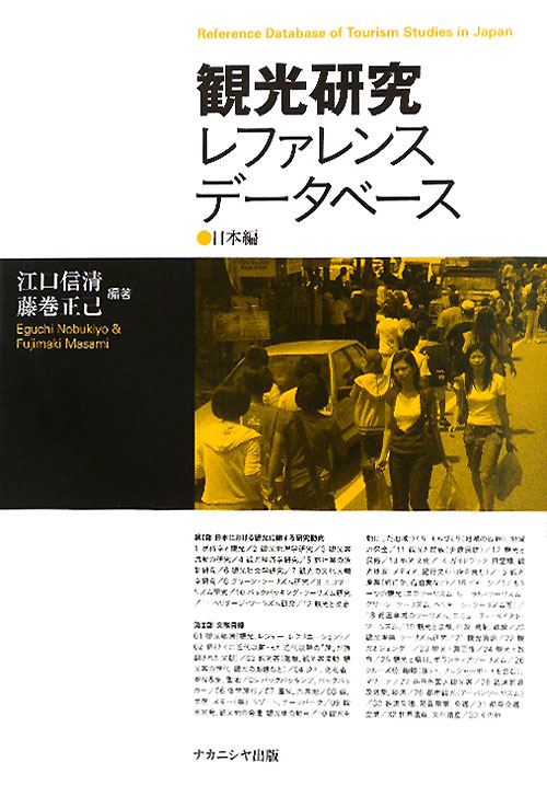 観光研究レファレンスデータベース　日本編　