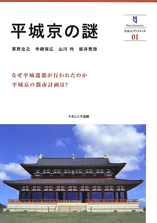 平城京の謎　　（奈良大ブックレット）