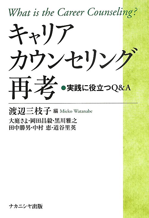 キャリアカウンセリング再考　実践に役立つＱ＆Ａ　