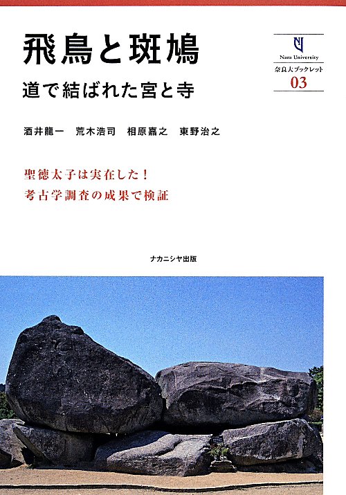 飛鳥と斑鳩　道で結ばれた宮と寺　　（奈良大ブックレット）