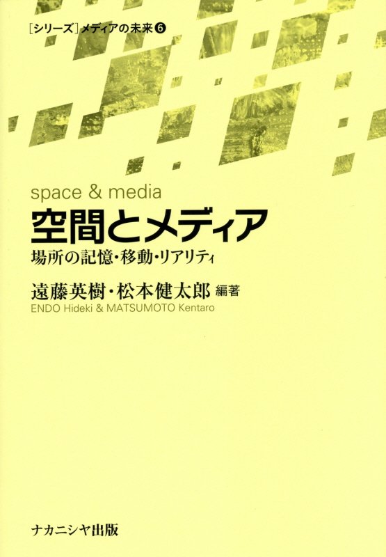空間とメディア　場所の記憶・移動・リアリティ　　（〈シリーズ〉メディアの未来）