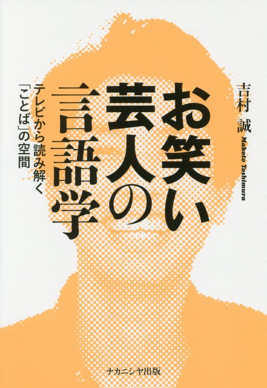 お笑い芸人の言語学　テレビから読み解く「ことば」の空間　
