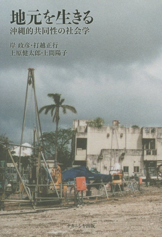 地元を生きる　沖縄的共同性の社会学　