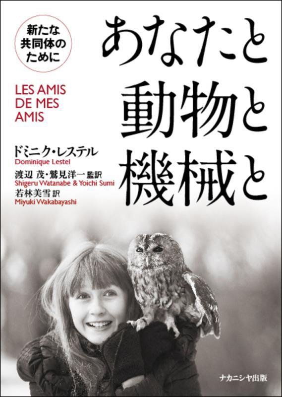 あなたと動物と機械と　新たな共同体のために　