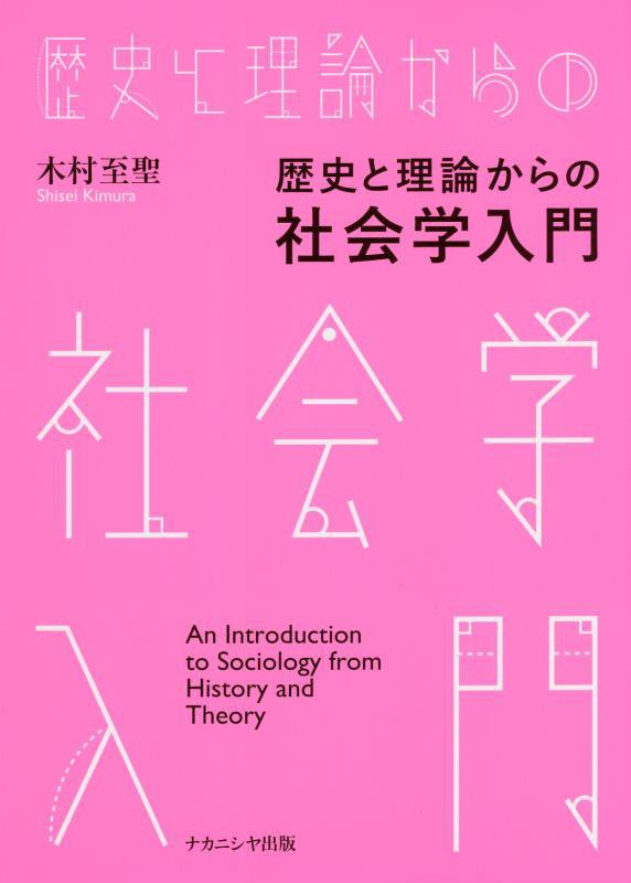歴史と理論からの社会学入門　
