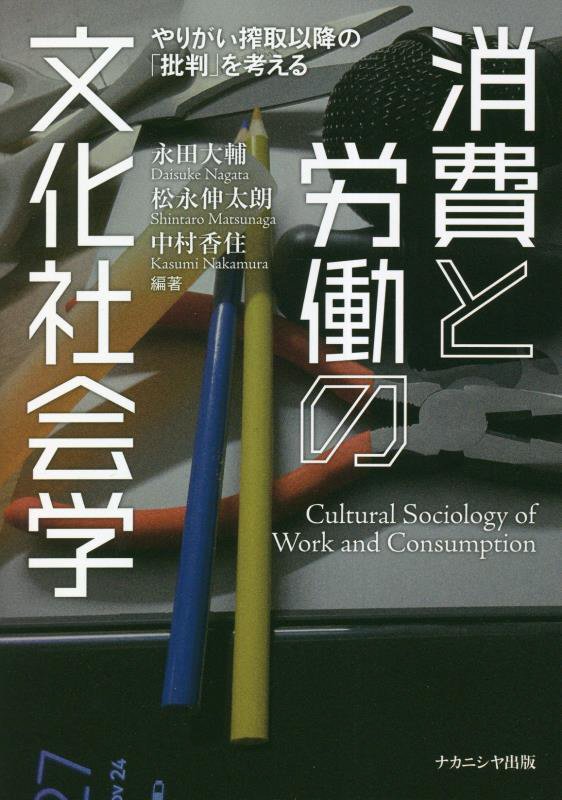 消費と労働の文化社会学　やりがい搾取以降の「批判」を考える　