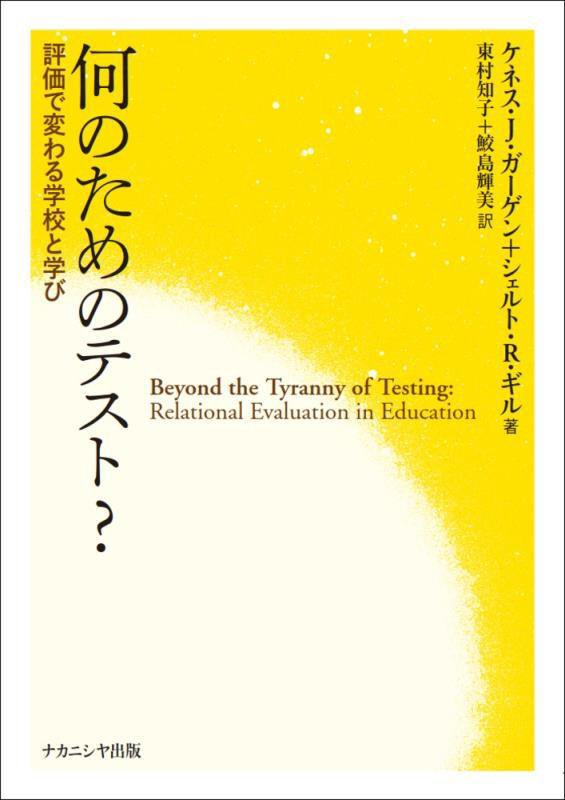 何のためのテスト？　評価で変わる学校と学び　