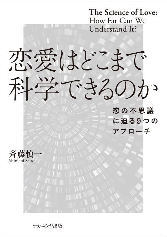 恋愛はどこまで科学できるのか　恋の不思議に迫る９つのアプローチ　