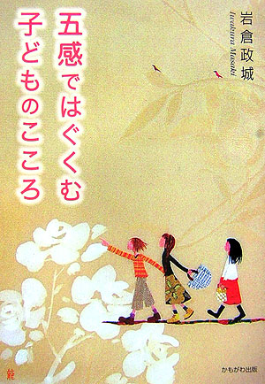 五感ではぐくむ子どものこころ　　（保育と子育て２１）