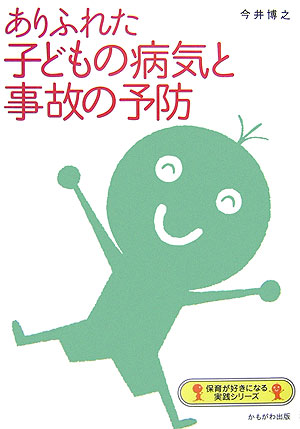ありふれた子どもの病気と事故の予防　　（保育が好きになる実践シリーズ）