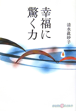 幸福に驚く力　　（かもがわＣブックス　７）