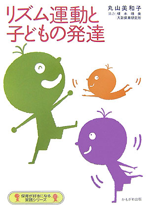 リズム運動と子どもの発達　　（保育が好きになる実践シリーズ）