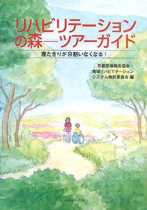 リハビリテーションの森－ツアーガイド　寝たきりが９割いなくなる！　