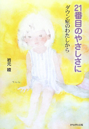 ２１番目のやさしさに　ダウン症のわたしから　