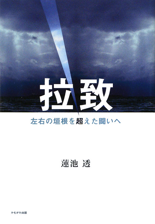 拉致　左右の垣根を超えた闘いへ　