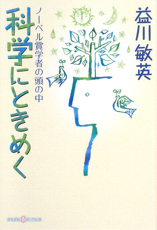 科学にときめく　ノーベル賞学者の頭の中　　（かもがわＣブックス　１３）