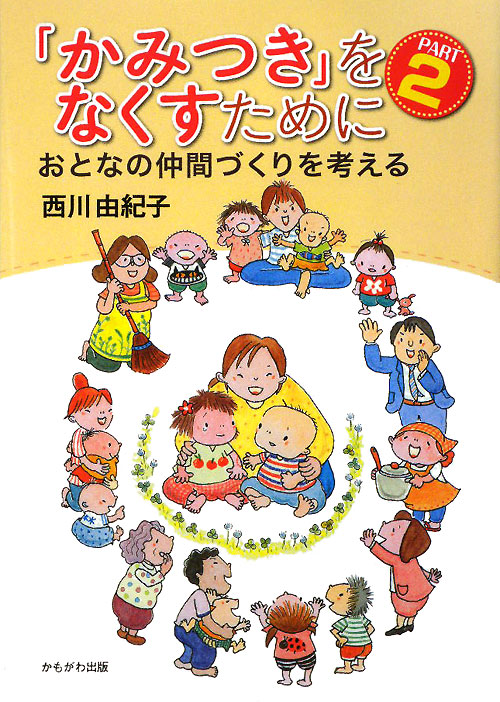 「かみつき」をなくすために　ＰＡＲＴ２　　（保育と子育て２１）