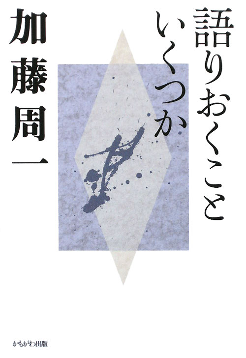 加藤周一講演集　４　　（加藤周一講演集）