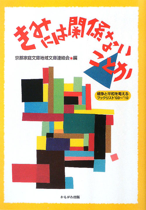きみには関係ないことか戦争と平和を考えるブックリスト　’０　　（きみには関係ないことか戦争と平和を考えるブックリスト　’