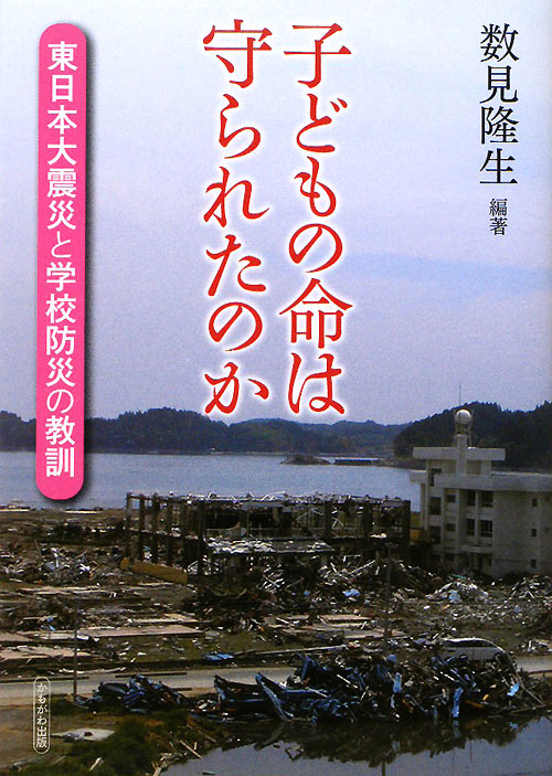 子どもの命は守られたのか　東日本大震災と学校防災の教訓　