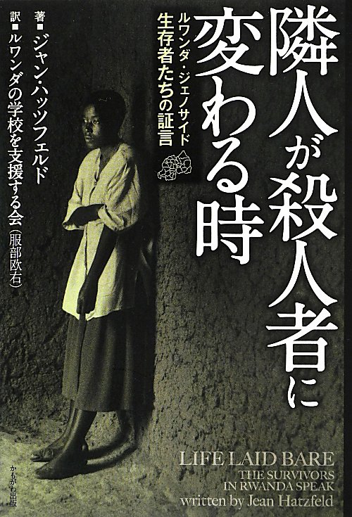 隣人が殺人者に変わる時　ルワンダ・ジェノサイド生存者たちの証言　