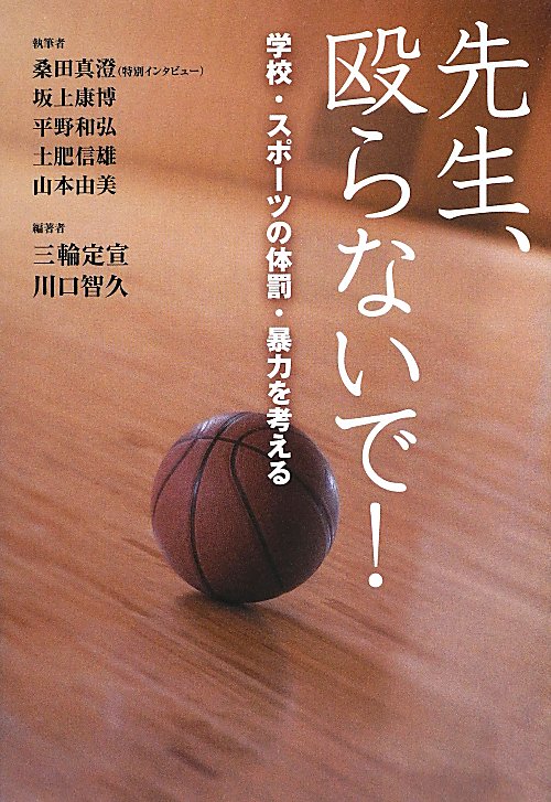 先生、殴らないで！　学校・スポーツの体罰・暴力を考える　